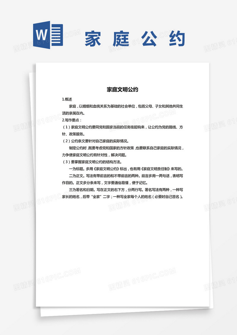 最新家庭公约word模板