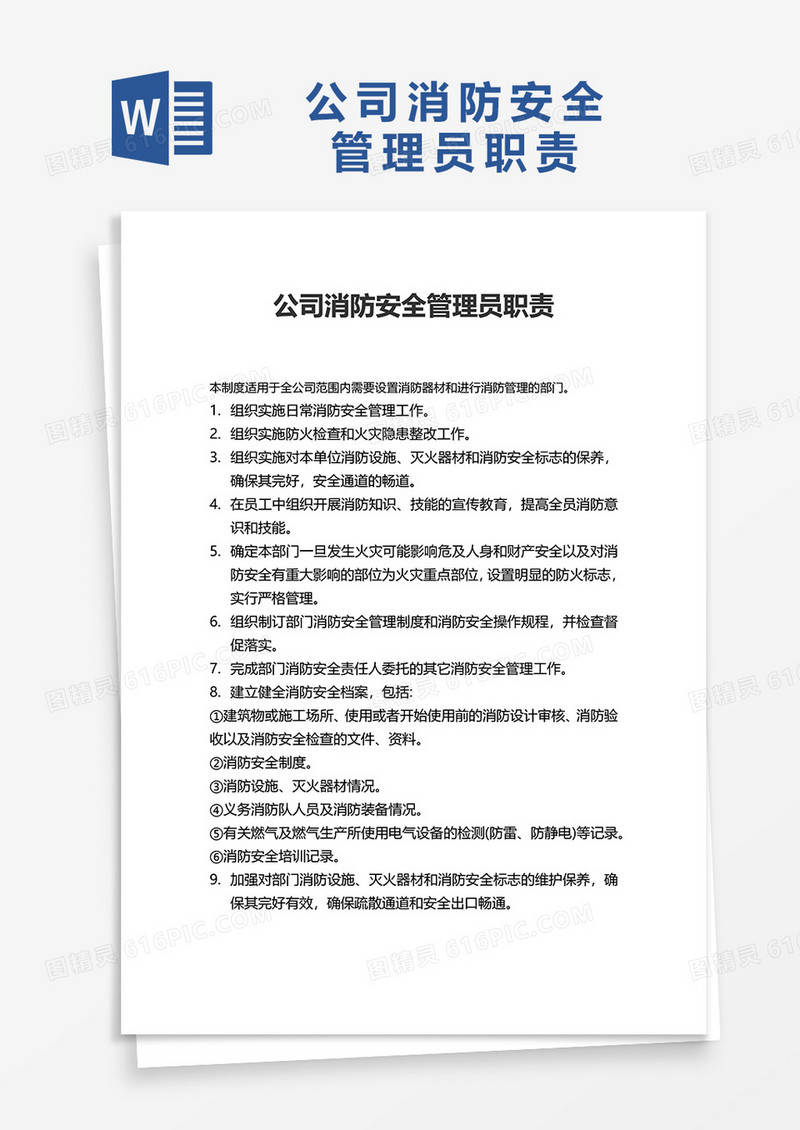 公司消防安全管理员职责word模板