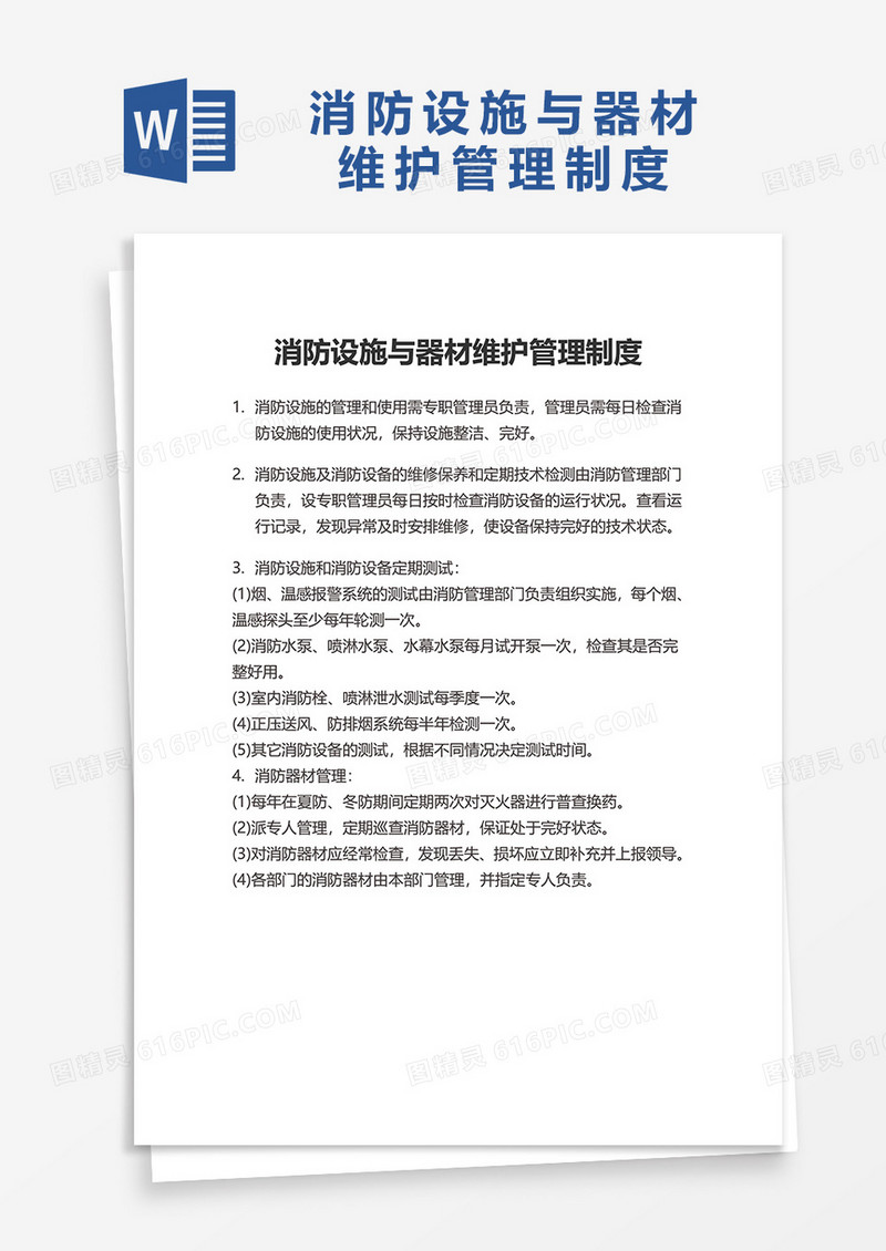 消防设施与器材维护管理制度word模板