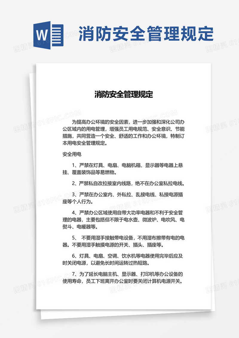 消防安全管理规定word模板