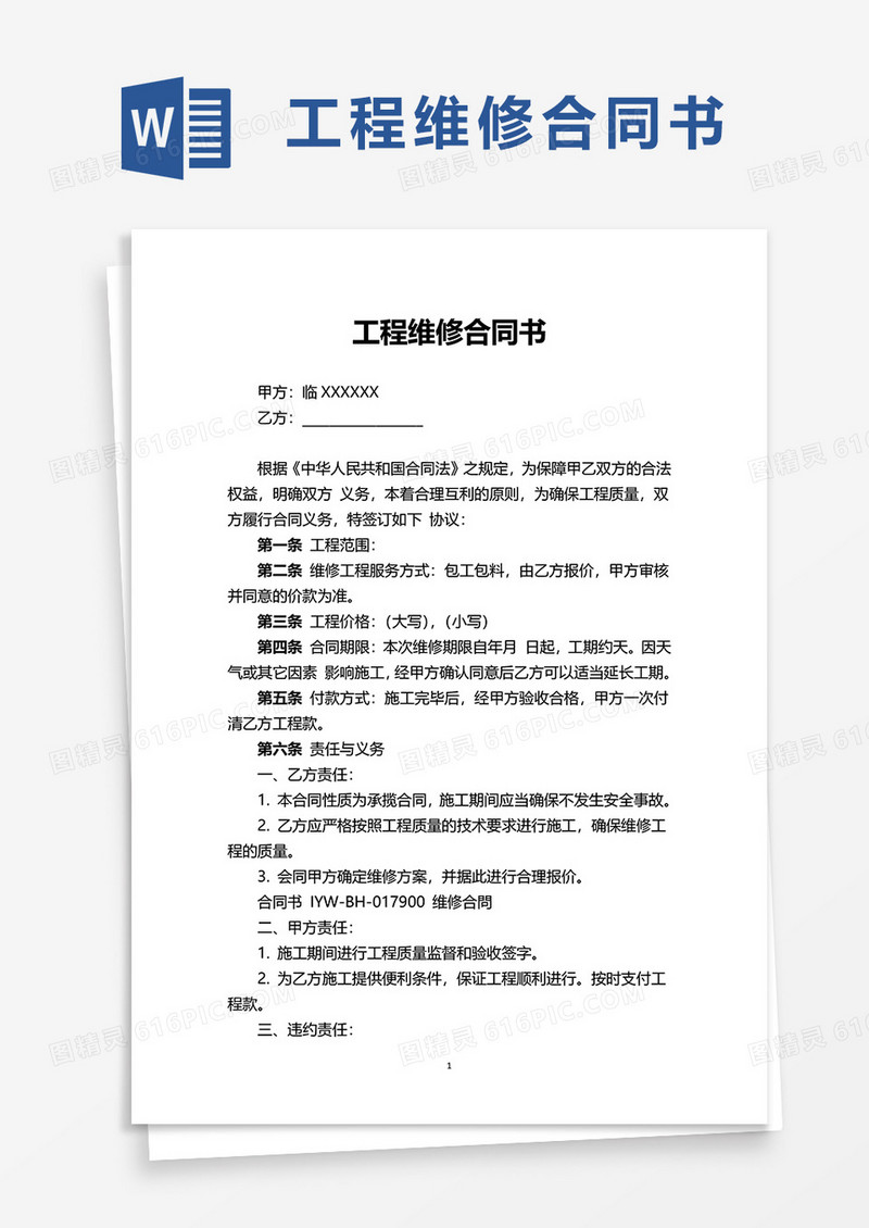 工程维修合同书word模板