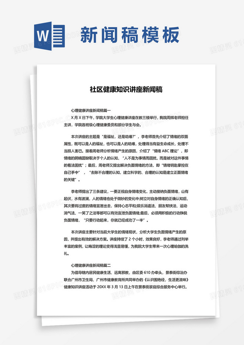 社区健康知识讲座新闻稿word模板