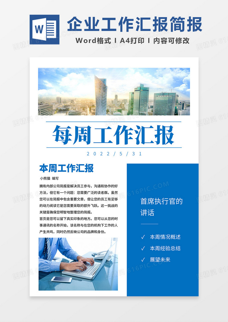 蓝色商务每周工作汇报简报word模板