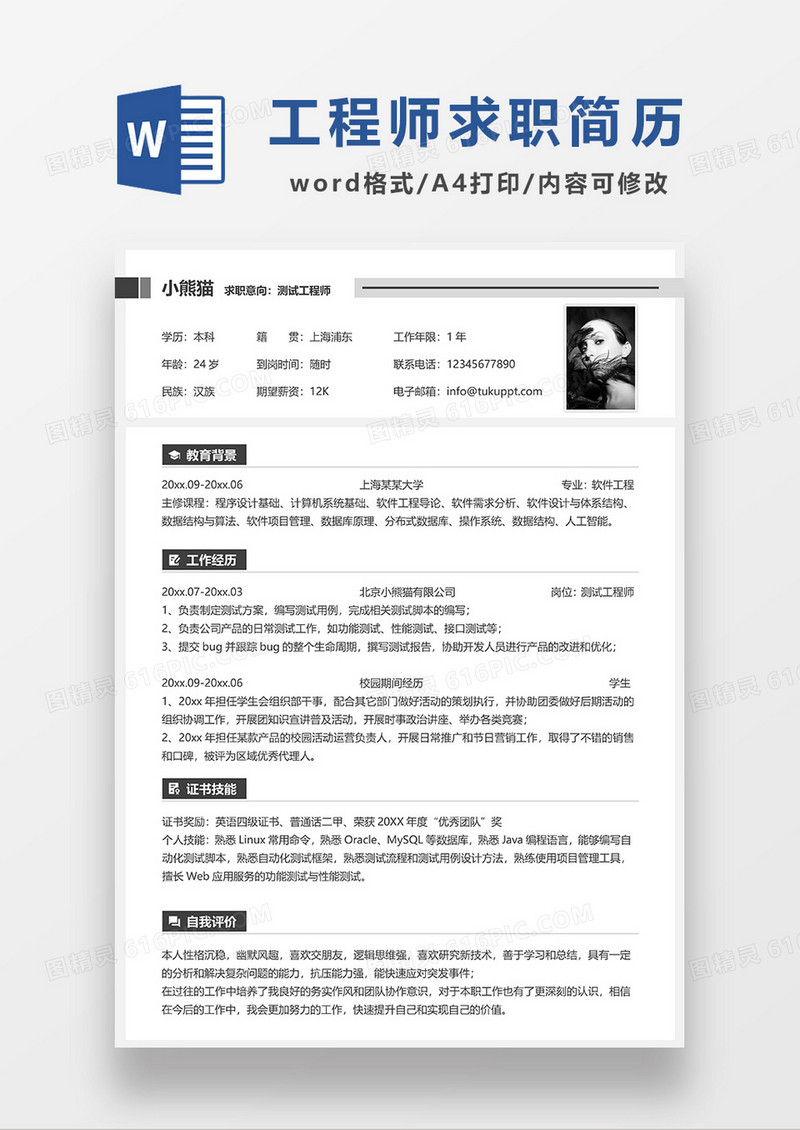 深灰色极简风测试工程师求职简历WORD模板