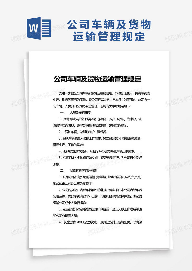公司车辆及货物运输管理规定word模板
