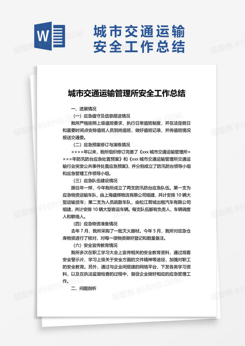 城市交通运输管理所安全工作总结word模板