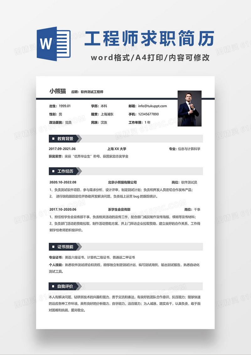 极简风软件测试工程师求职简历WORD模板