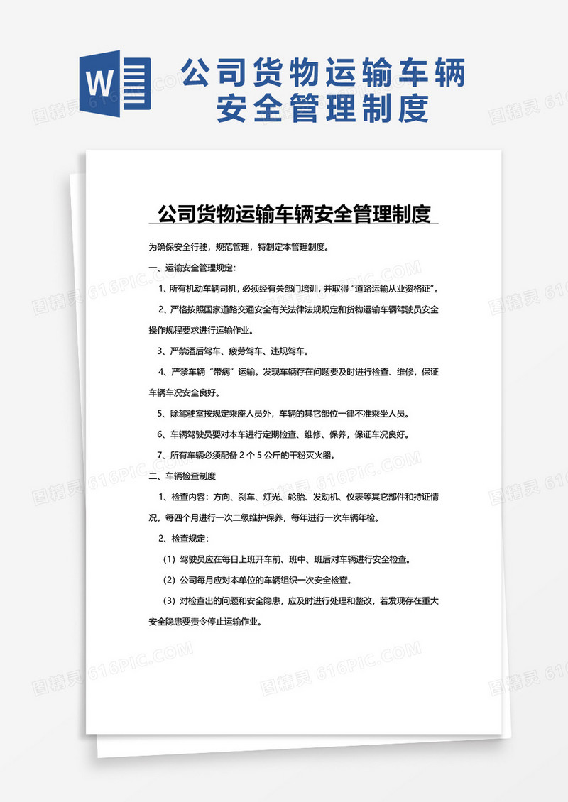 简洁公司货物运输车辆安全管理制度word模板