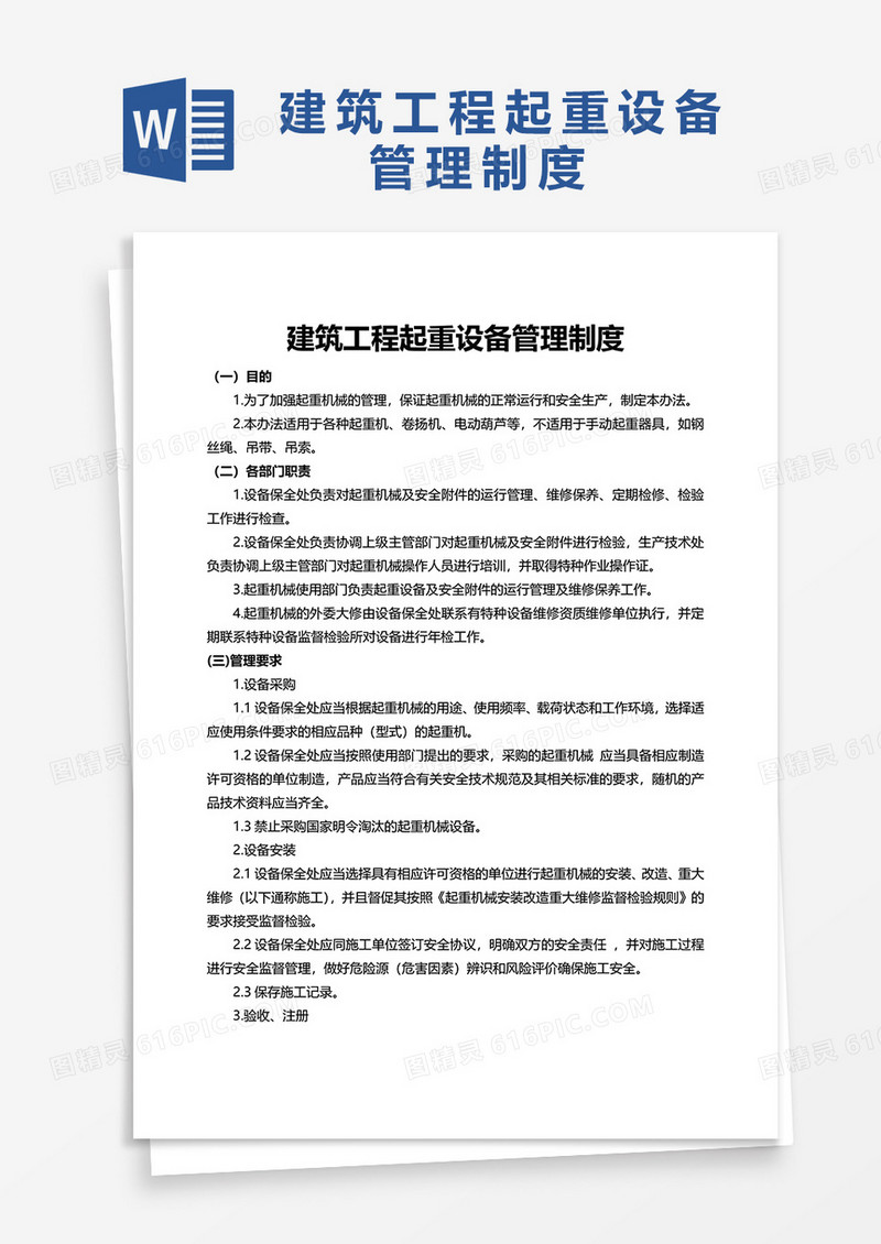 建筑工程起重设备管理制度  word模板