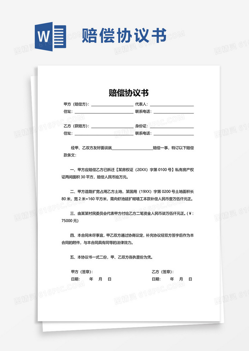 通用赔偿协议书word模板