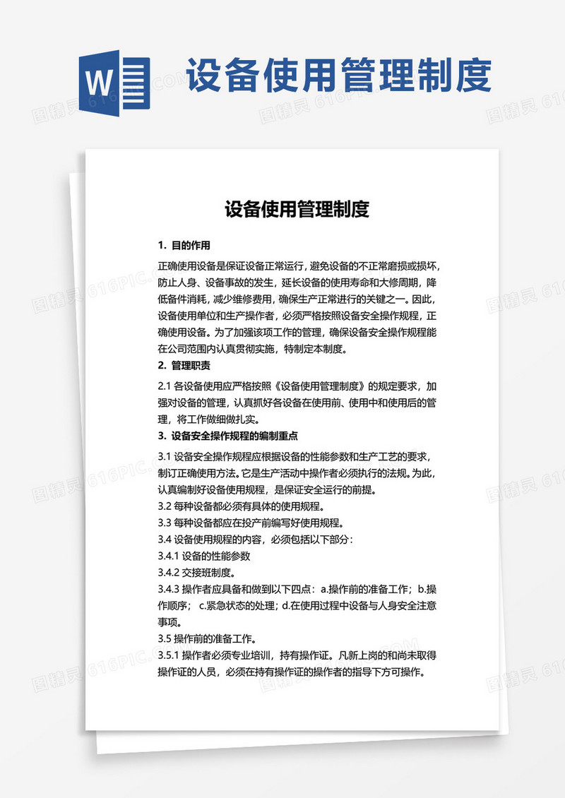 简洁实用设备使用管理制度word模板