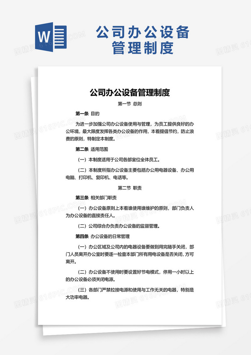 简洁公司办公设备管理制度word模板