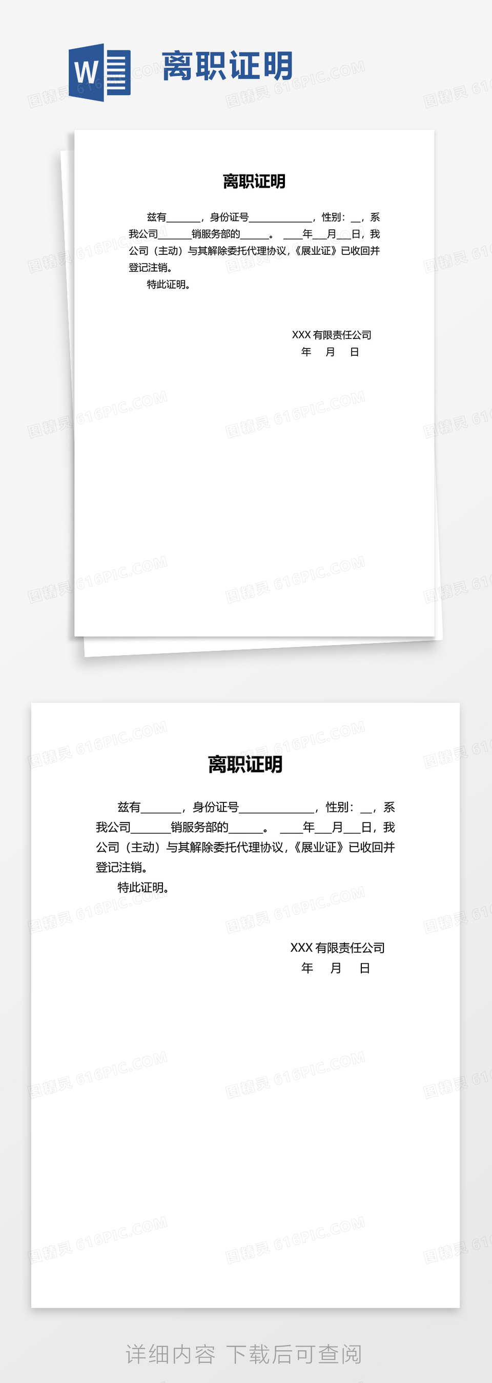 通用实用离职证明word模板