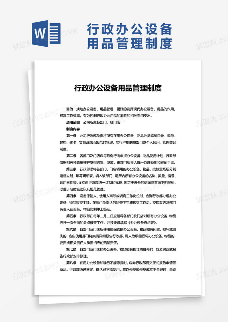简洁行政办公设备用品管理制度word模板