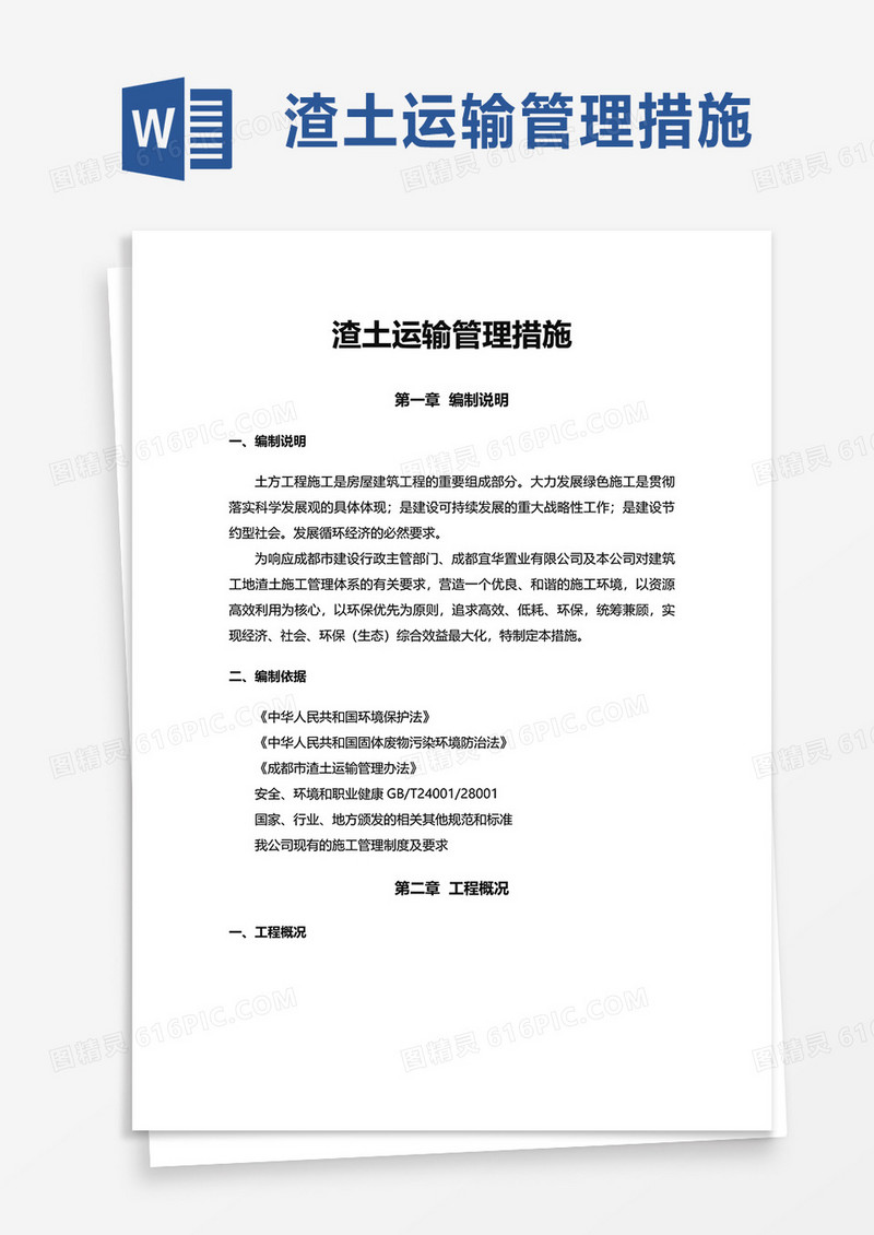 渣土运输管理措施word模板