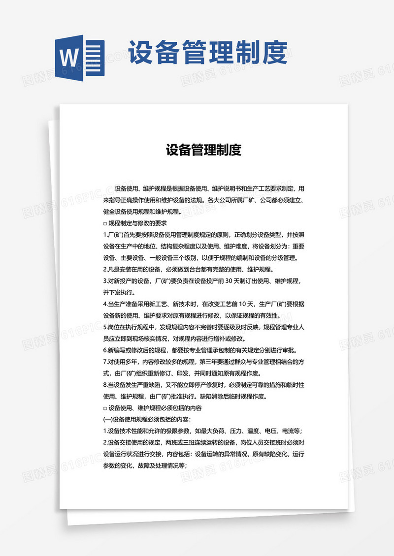 简洁简约设备管理制度word模板