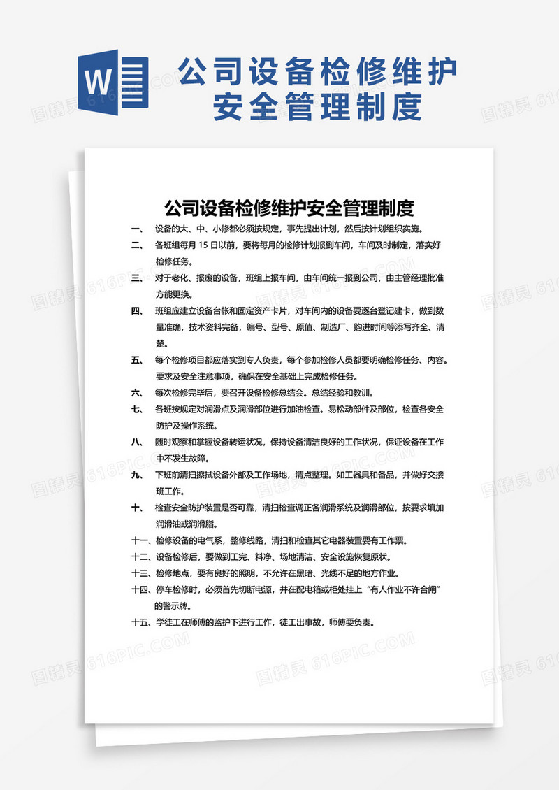 简洁公司设备检修维护安全管理制度word模板