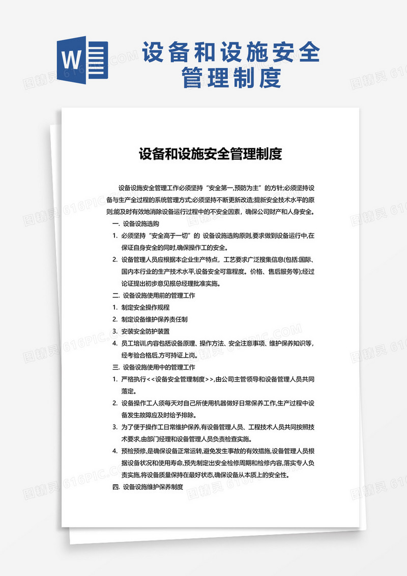 设备和设施安全管理制度word模板