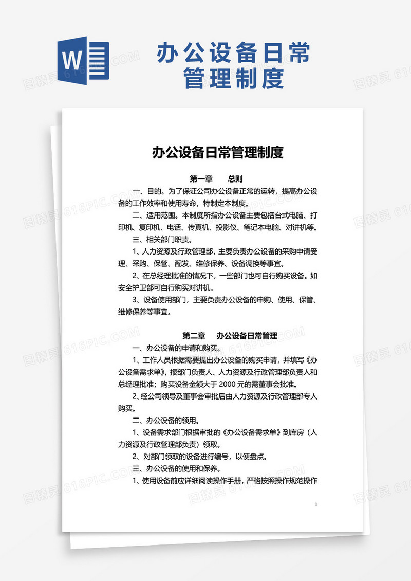 简约实用办公设备日常管理制度word模板