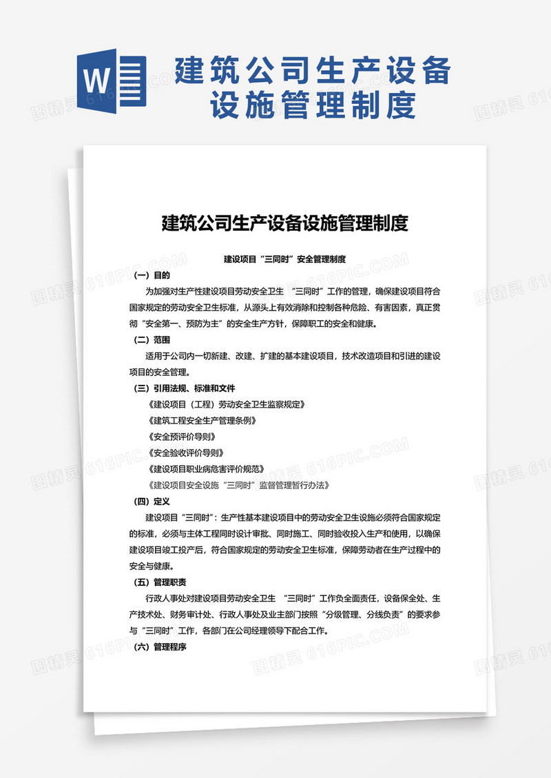 建筑公司生产设备设施管理制度word模板
