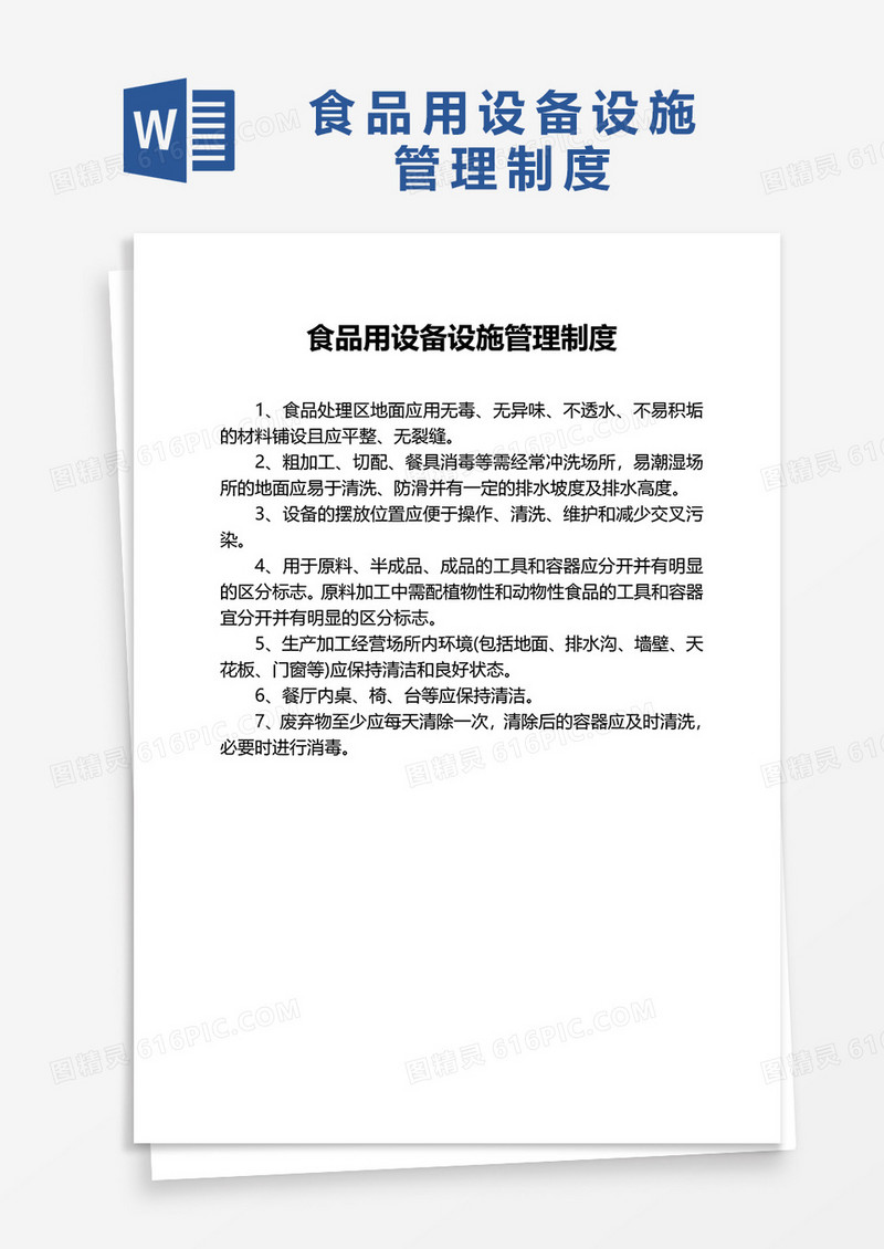 实用食品用设备设施管理制度word模板