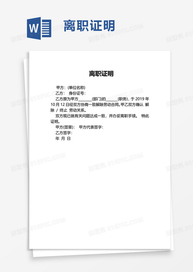 实用简约企业离职证明word模板