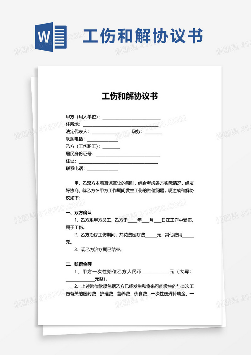 简洁实用工伤和解协议书word模板