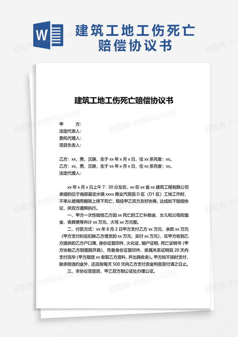 通用建筑工地工伤死亡赔偿协议书word模板