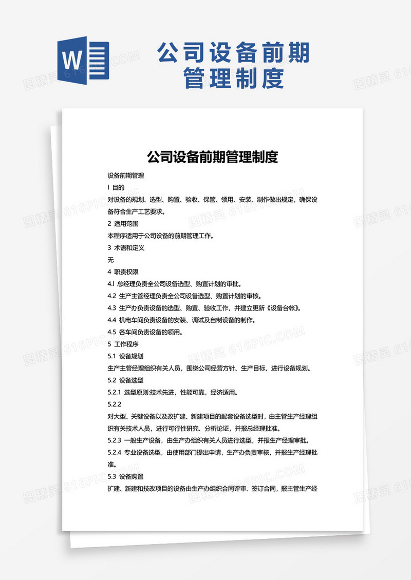 公司设备前期管理制度word模板