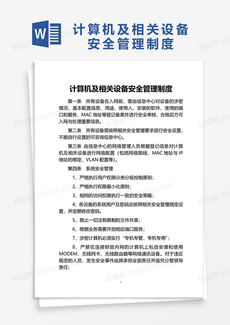 计算机及相关设备安全管理制度word模板