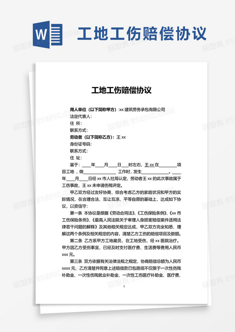 简单工地工伤赔偿协议word模板