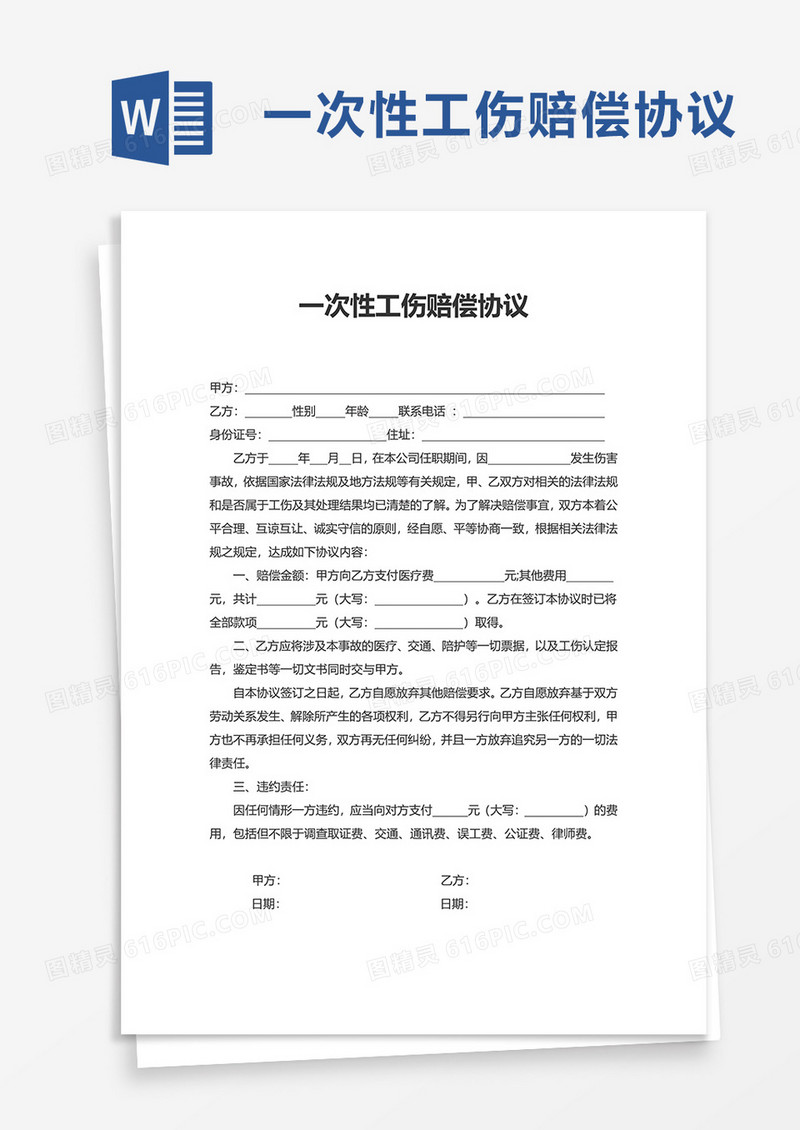 通用一次性工伤赔偿协议word模板