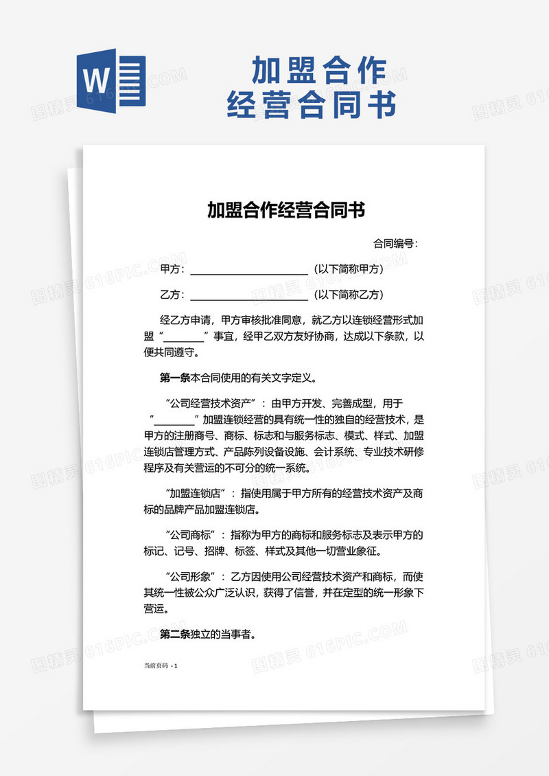 简洁加盟合作经营合同书word模板