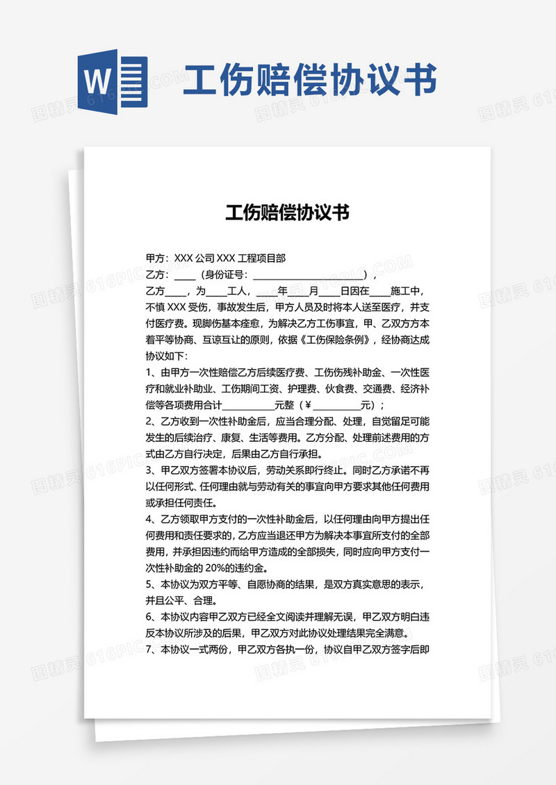 通用简约工伤赔偿协议书word模板