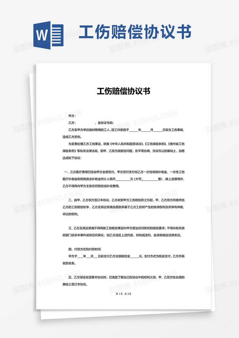 实用伤赔偿协议书word模板