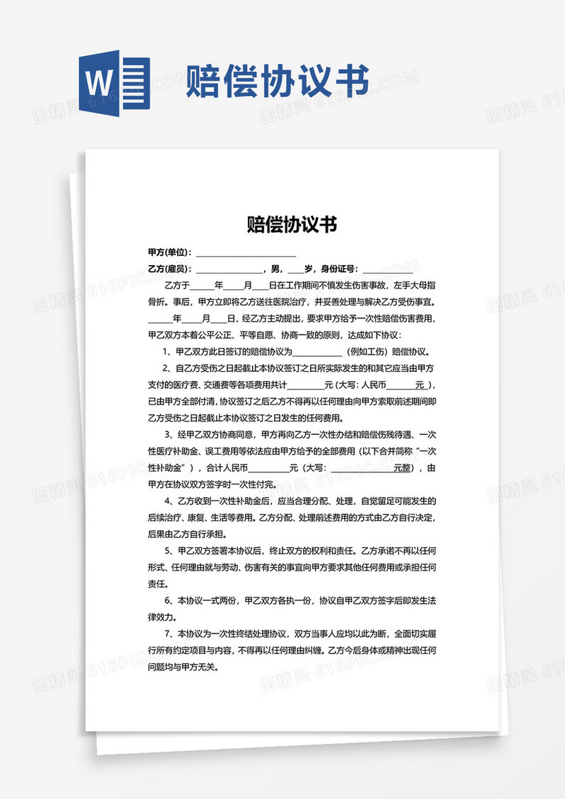 商务赔偿协议书word模板