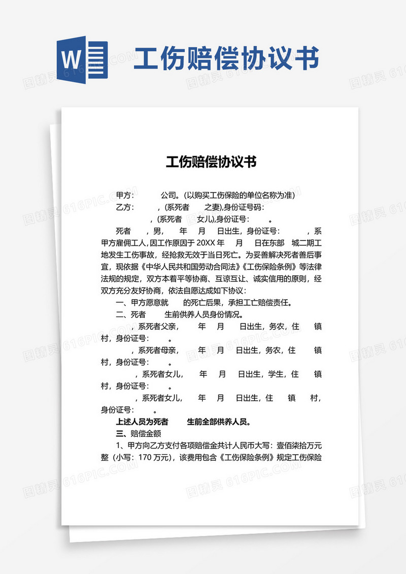简约简单工伤赔偿协议书word模板