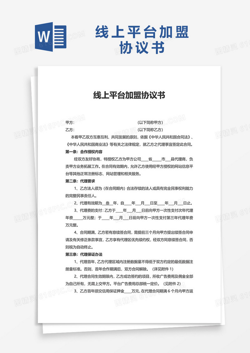线上平台加盟协议书wird模板