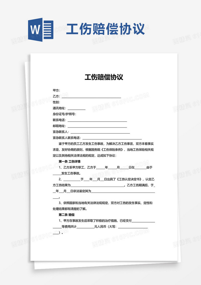 通用工伤赔偿协议word模板