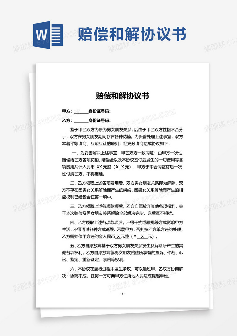 简洁商务赔偿和解协议书word模板