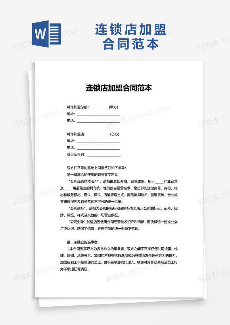 连锁店加盟合同范本word模板