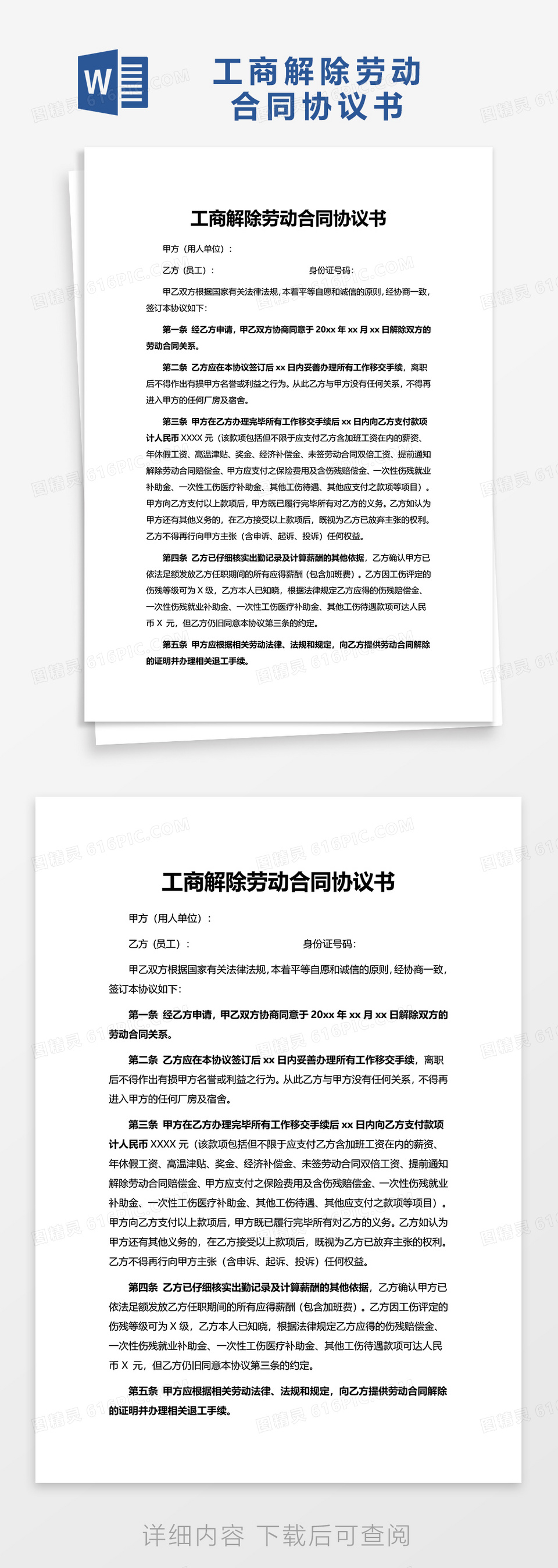 简单工商解除劳动合同协议书word模板