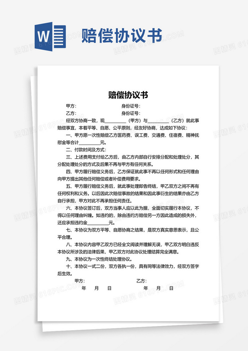 实用简单赔偿协议书word模板