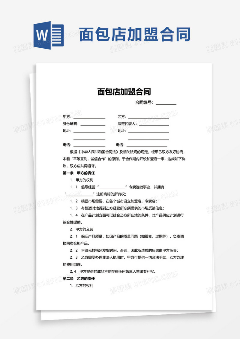 简洁面包店加盟合同word模板