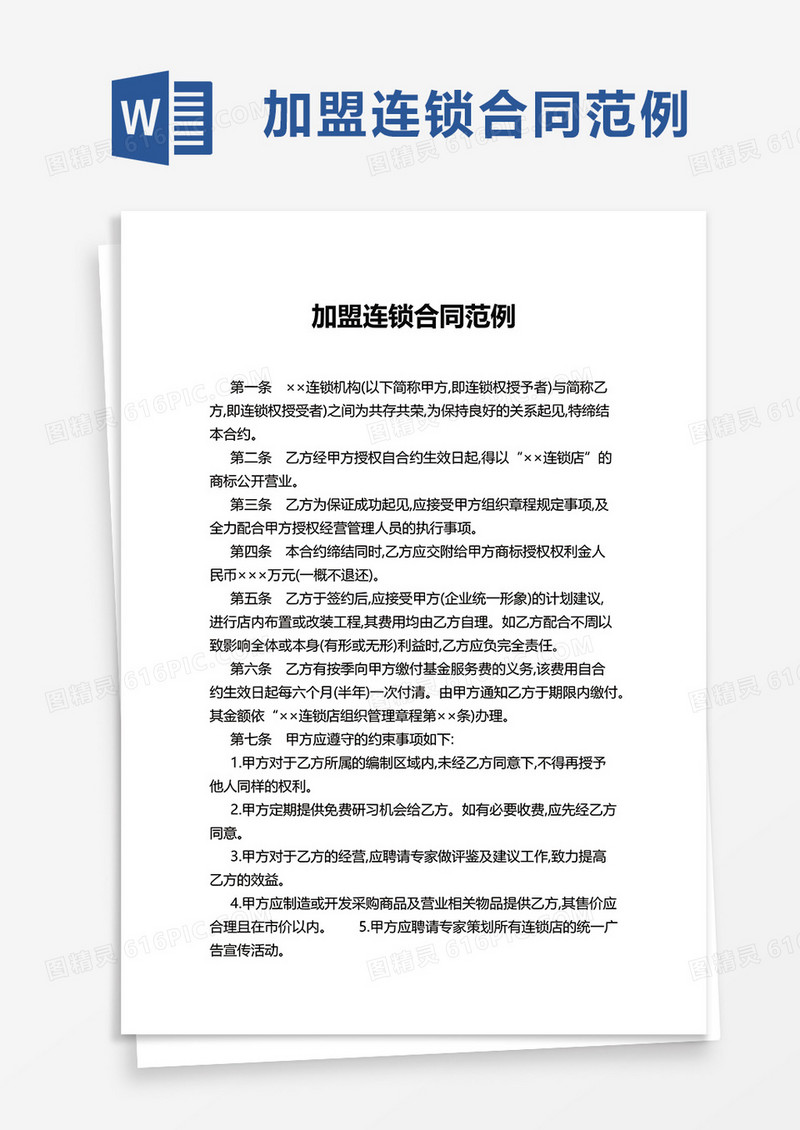 加盟连锁合同范例word模板