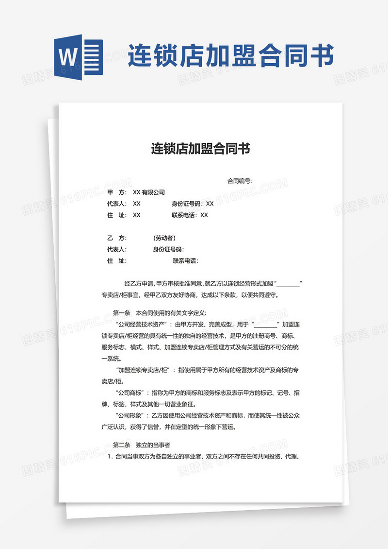 连锁店加盟合同书word模板