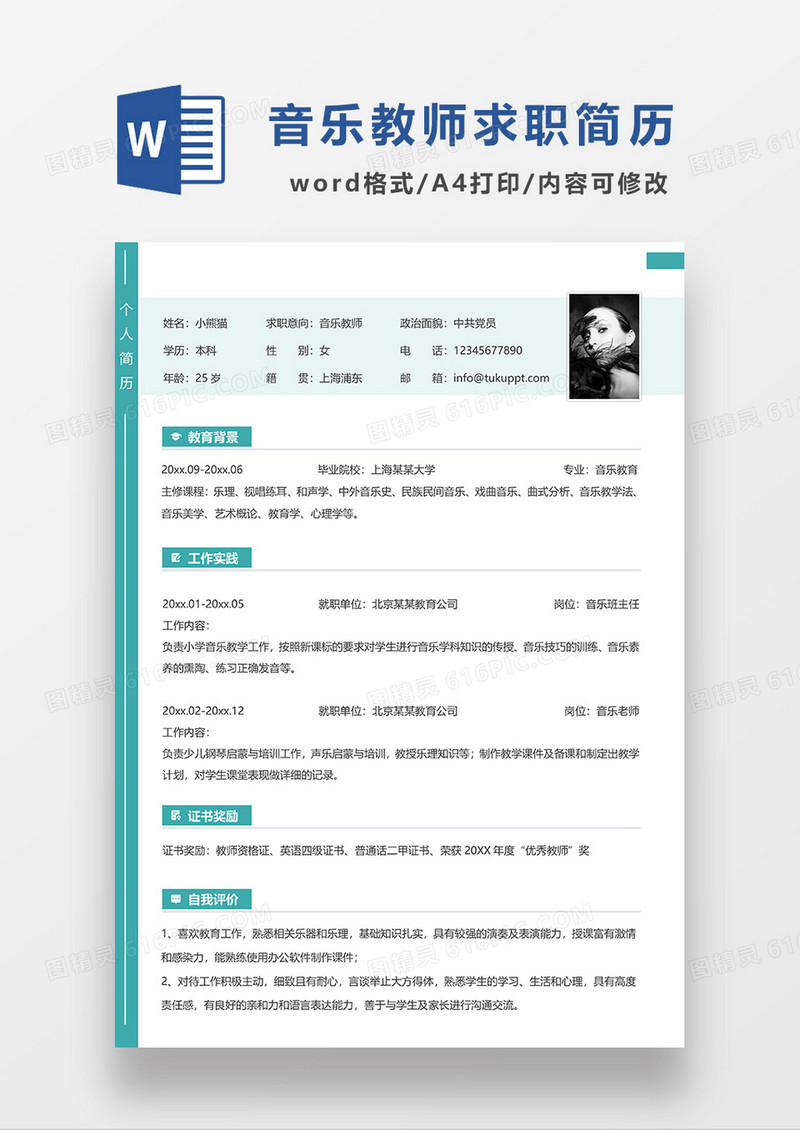 绿色简约音乐教师求职简历WORD模板