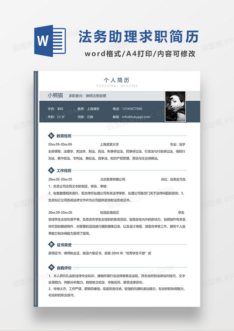 深绿色简约律师法务助理求职简历WORD模板