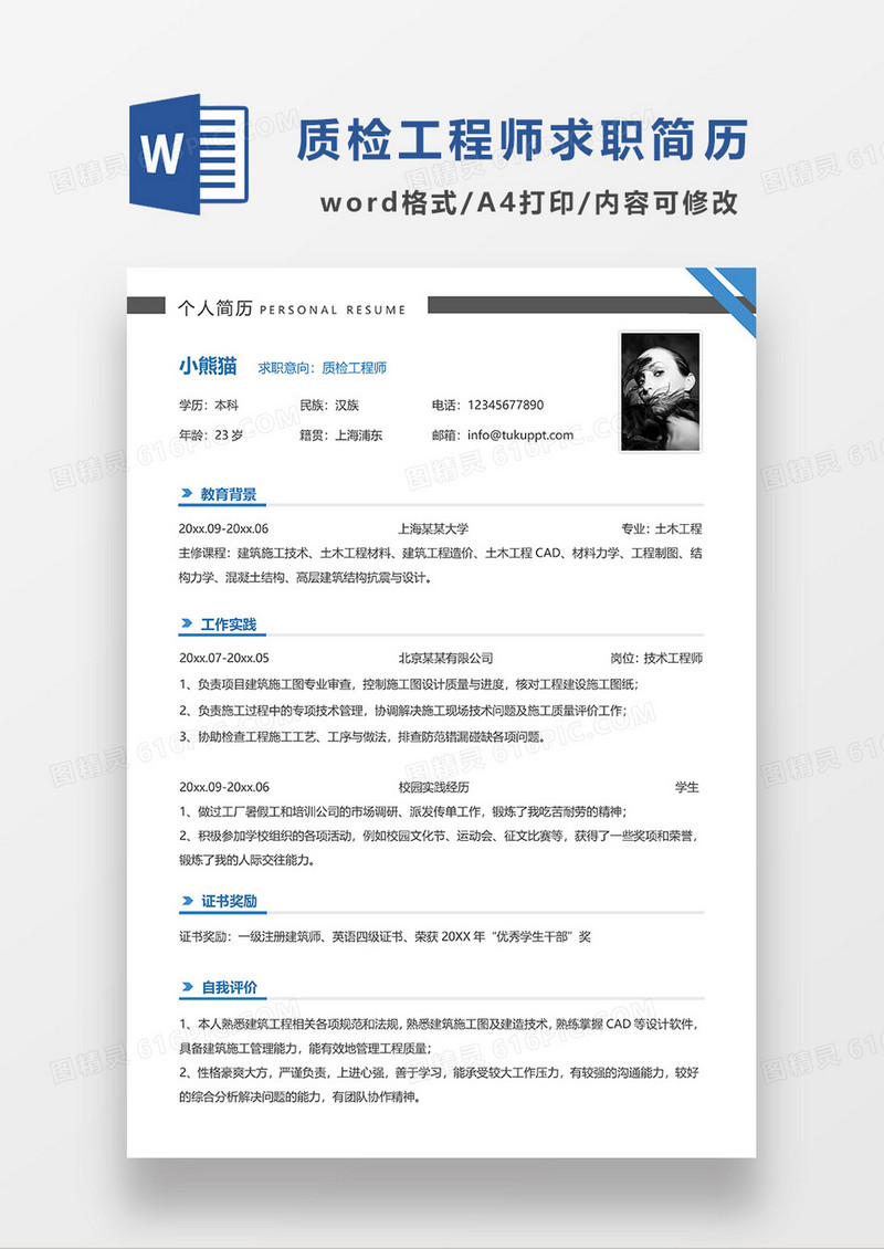 蓝色线条风质检工程师求职简历WORD模板
