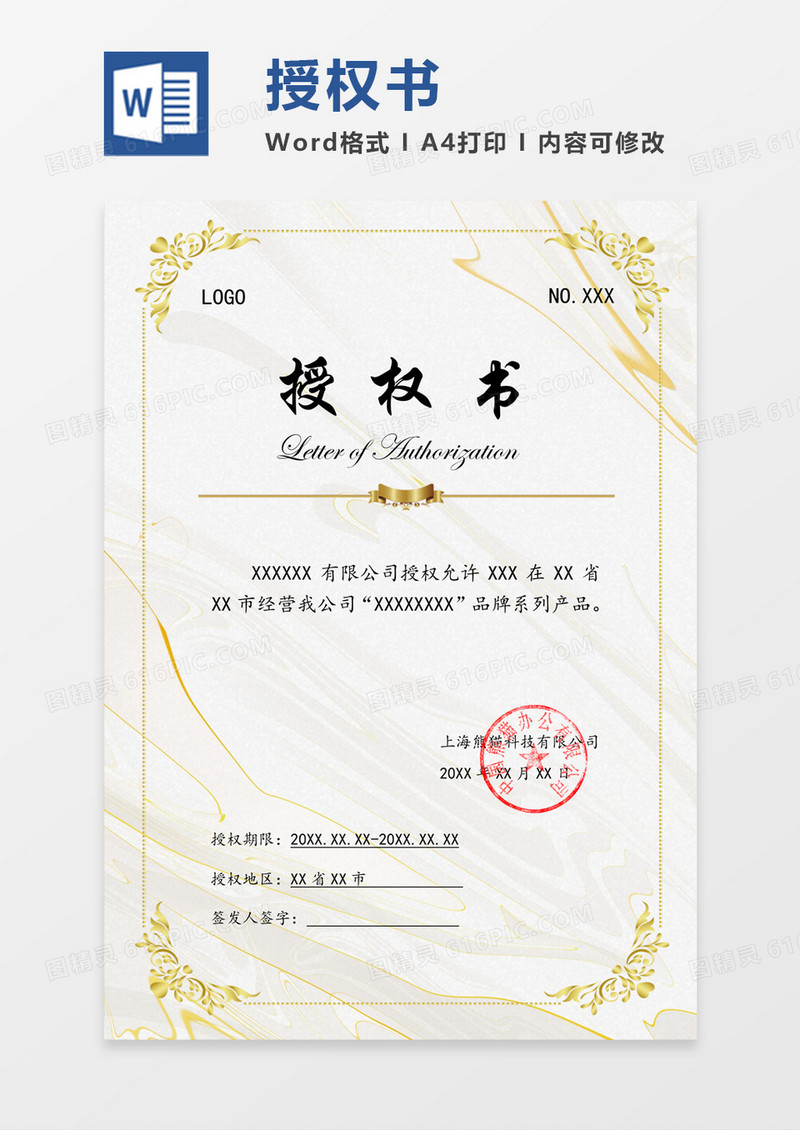 高级纹理公司授权书word模板